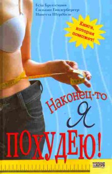 Книга Бруггеманн Г. Наконец-то я похудею!, 11-11201, Баград.рф